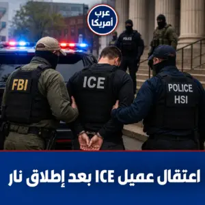 اعتقال عميل ICE بعد إطلاق نار خلال عملية إنفاذ هجرة في أمريكا