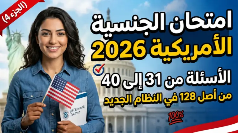 امتحان الجنسية الأمريكية 2026 | الاسئلة من 31-40 من أصل 128 في النظام الجديد (الجزء 4)