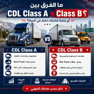 ما الفرق بين CDL Class A و Class B؟ أي رخصة شاحنات تختار في أمريكا؟