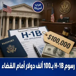 رسوم تأشيرة H-1B بقيمة 100 ألف دولار أمام القضاء الأمريكي