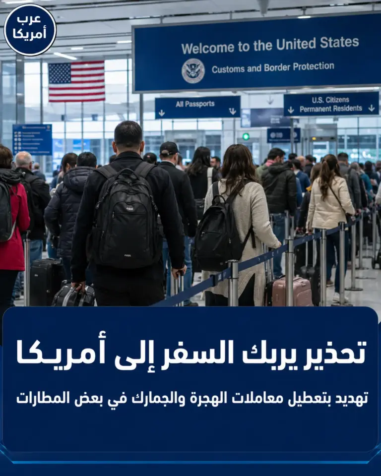 تحذير من السفر إلى أمريكا: تهديد بتعطيل معاملات الهجرة والجمارك في بعض المطارات