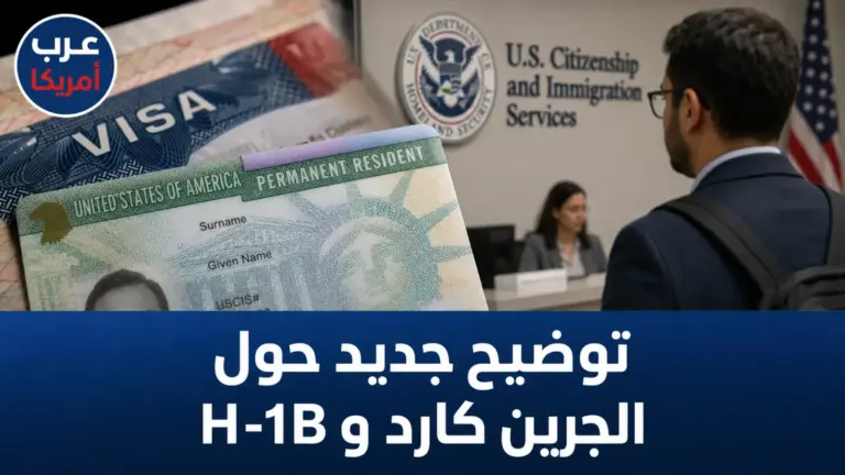 توضيح جديد حول الجرين كارد وH-1B