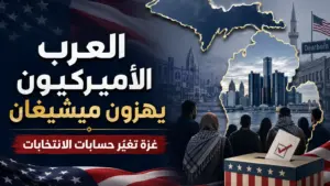 العرب الأميركيون في ميشيغان يعودون إلى قلب المعركة السياسية