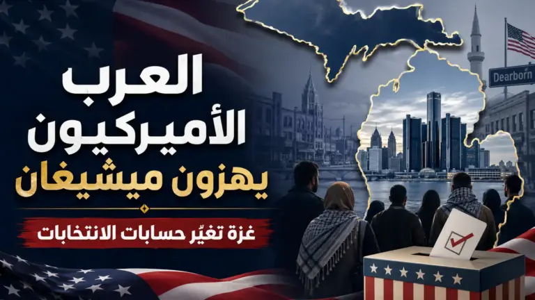 العرب الأميركيون في ميشيغان يعودون إلى قلب المعركة السياسية