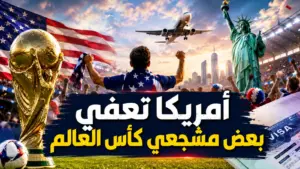 أمريكا تعفي بعض حاملي تذاكر كأس العالم من كفالة تأشيرة تصل إلى 15 ألف دولار