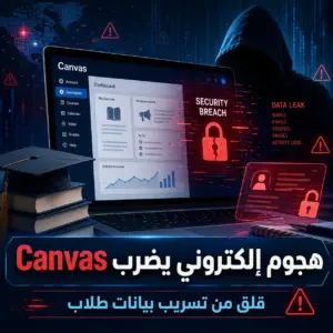 اختراق Canvas يربك مدارس وجامعات في أمريكا.. وقلق من تسريب بيانات الطلاب