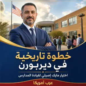ديربورن تختار مايك إصيلي مشرفًا عامًا للمدارس في خطوة تاريخية للجالية العربية