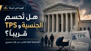 قرار قد يغيّر مستقبل آلاف العائلات: المحكمة العليا تقترب من حسم الجنسية بالولادة وTPS للسوريين