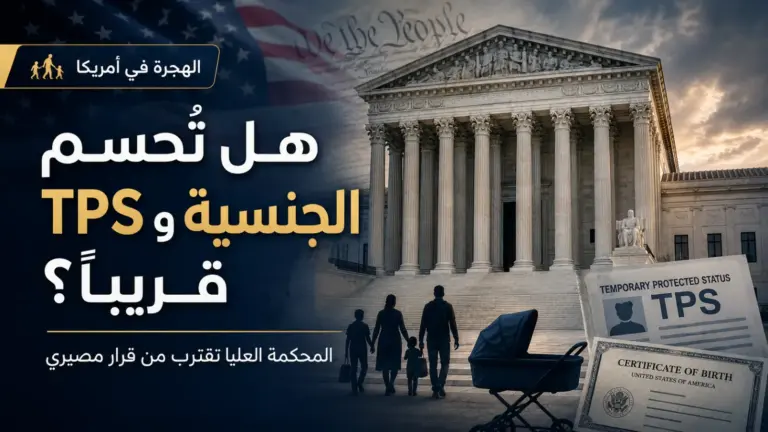 قرار قد يغيّر مستقبل آلاف العائلات: المحكمة العليا تقترب من حسم الجنسية بالولادة وTPS للسوريين