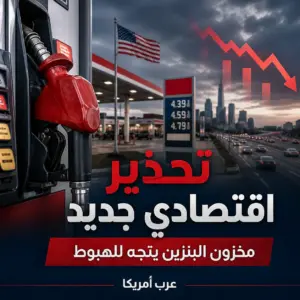 تحذير اقتصادي جديد: مخزون البنزين في أمريكا قد يهبط إلى مستويات تاريخية