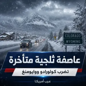 عاصفة ثلجية متأخرة تضرب كولورادو ووايومنغ رغم بداية الربيع