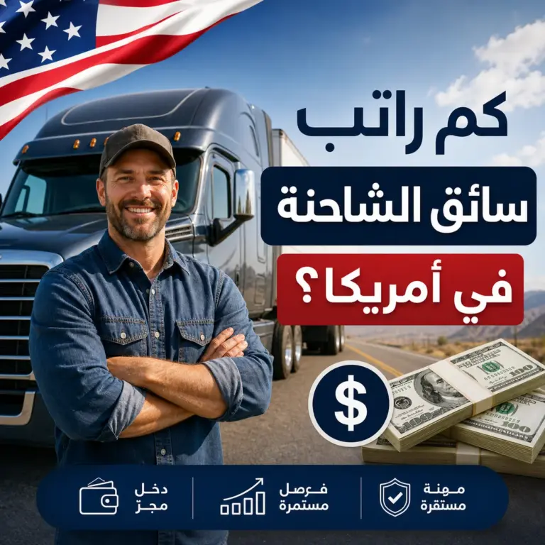 كم راتب سائق الشاحنة في أمريكا 2026؟ الأرقام الحقيقية حسب الخبرة ونوع العمل