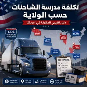 تكلفة مدرسة الشاحنات في أمريكا 2026 حسب الولاية: كم تحتاج للحصول على CDL؟