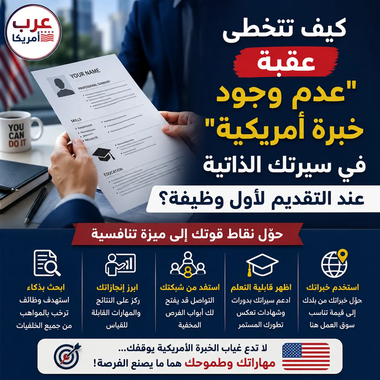 كيف تتخطى عقبة "عدم وجود خبرة أمريكية" في سيرتك الذاتية عند التقديم لأول وظيفة؟