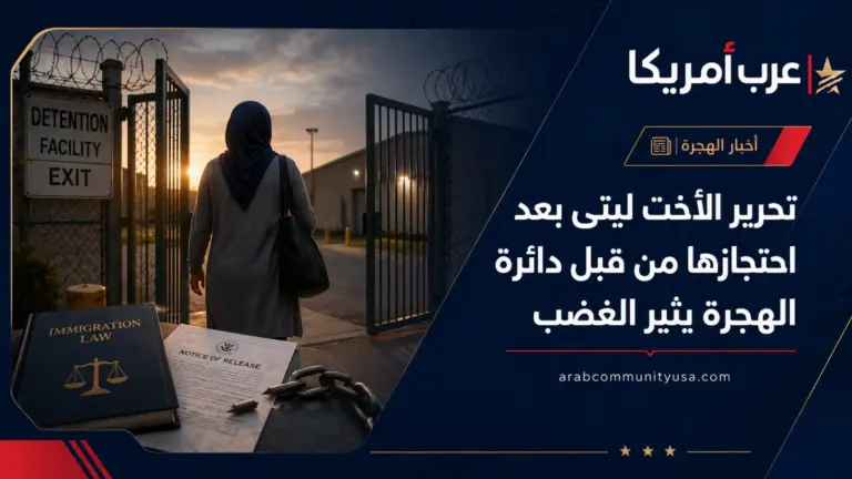 تحرير الأخت ليتى بعد احتجازها من قبل دائرة الهجرة يثير الغضب