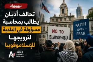 تحالف أديان في نيويورك يطالب بمحاسبة مسؤولة في البلدية لترويجها للإسلاموفوبيا