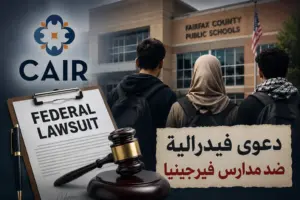 كير تقاضي مدارس فيرجينيا بسبب طلاب عرب ومسلمين