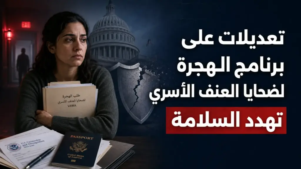 عديلات على برنامج الهجرة لضحايا العنف الأسري تهدد السلامة
