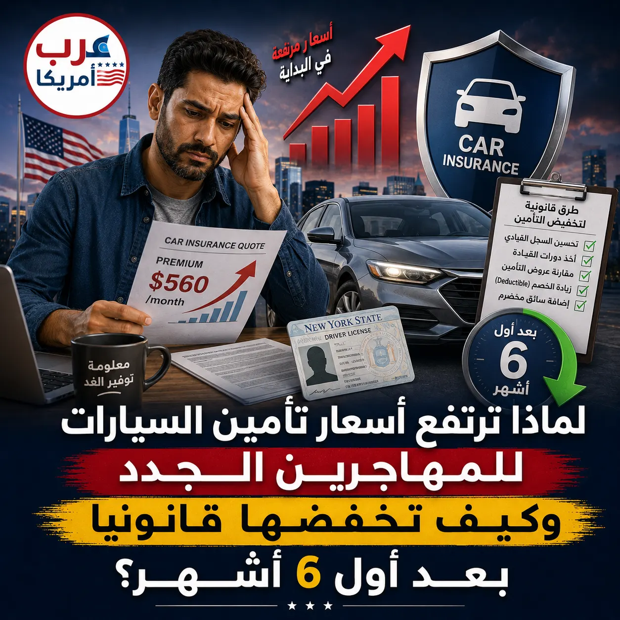 لماذا ترتفع أسعار تأمين السيارات للمهاجرين الجدد وكيف تخفضها قانونياً بعد أول 6 أشهر؟