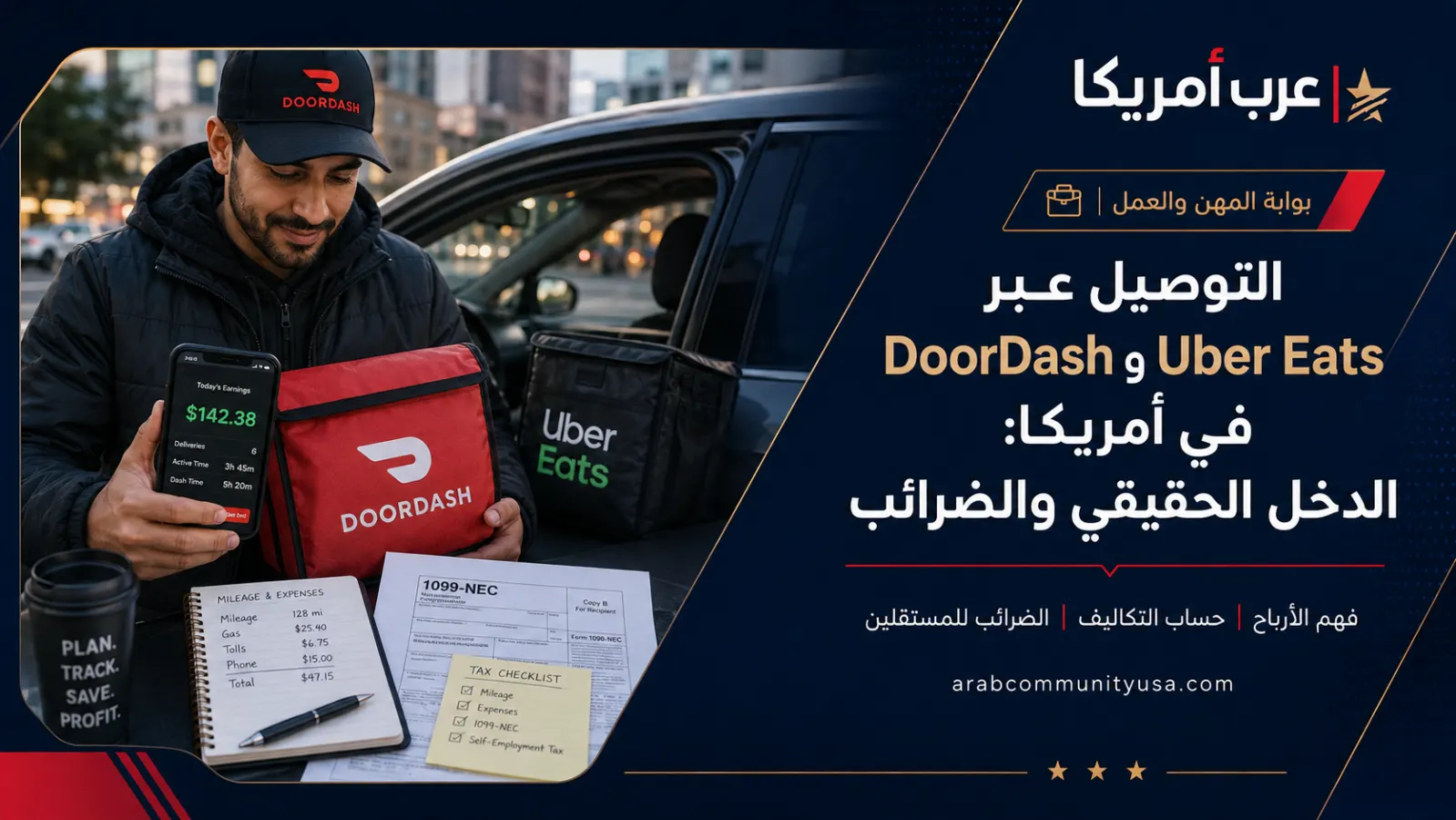التوصيل عبر DoorDash وUber Eats في أمريكا
