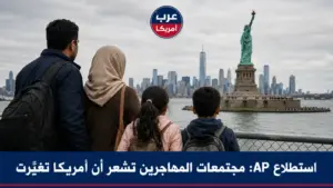 استطلاع AP: مجتمعات المهاجرين تشعر أن أمريكا تغيّرت