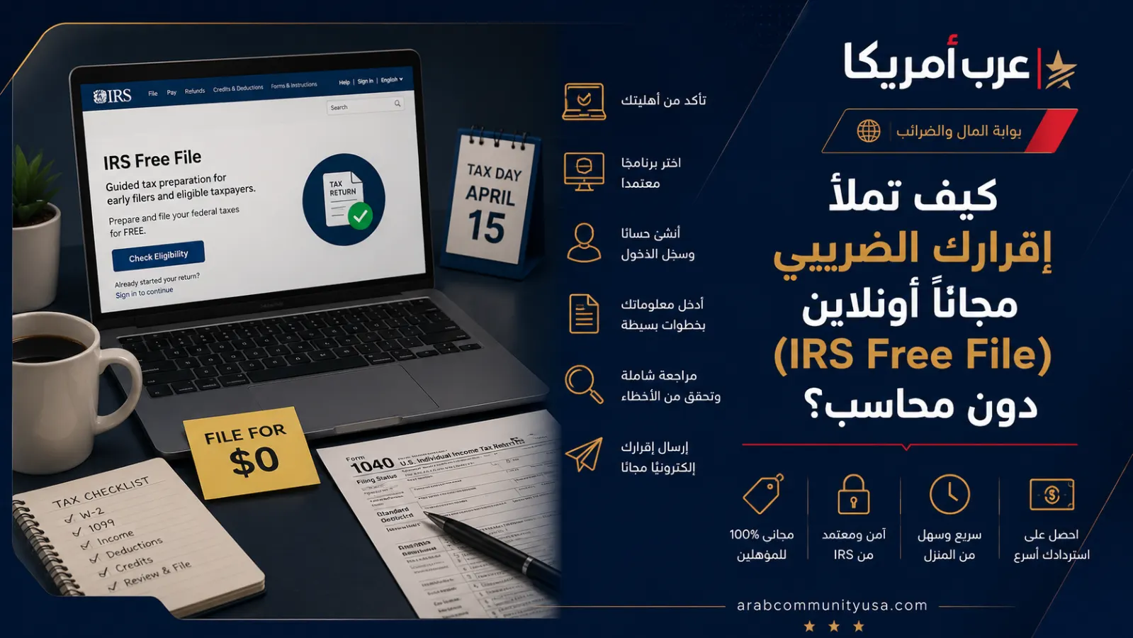 كيف تملأ إقرارك الضريبي مجانًا أونلاين (IRS Free File) دون محاسب؟