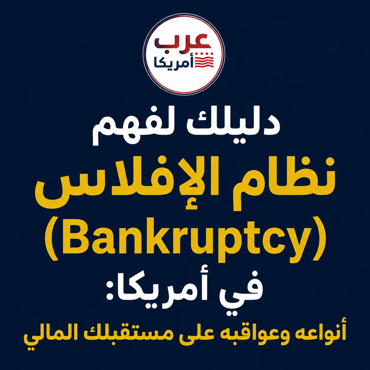 دليلك لفهم نظام الإفلاس (Bankruptcy) في أمريكا: أنواعه وعواقبه على مستقبلك المالي