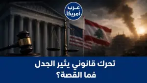 دعوى قضائية فيدرالية من أمريكيين لبنانيين ضد الدعم الأمريكي للحرب في لبنان