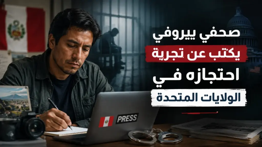 صحفي بيروفي يكتب عن تجربة احتجازه في الولايات المتحدة