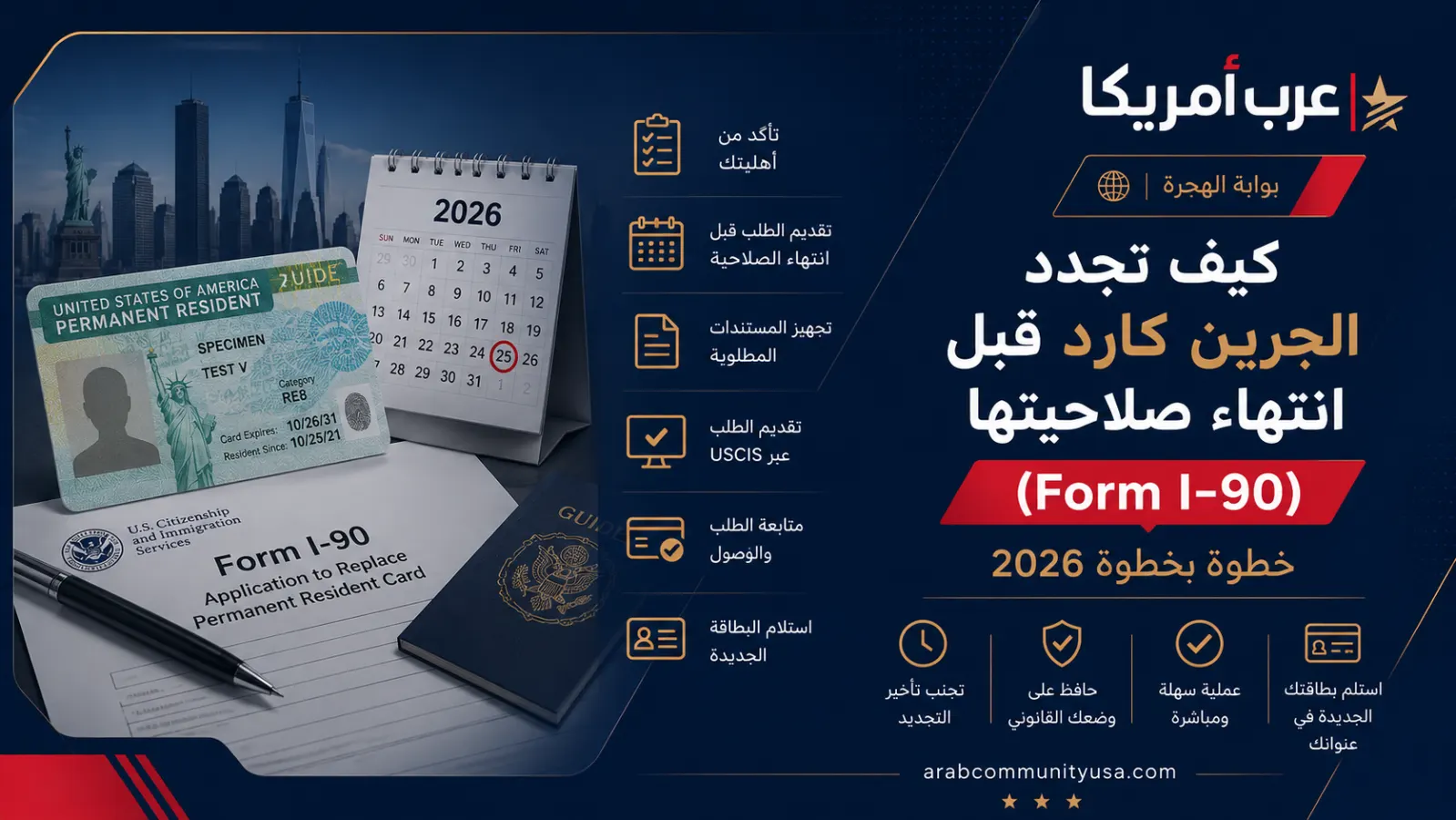 كيف تجدد الجرين كارد قبل انتهاء صلاحيته (Form I-90)