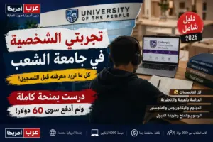 دليل جامعة الشعب 2026: تجربتي كطالب عربي في أمريكا