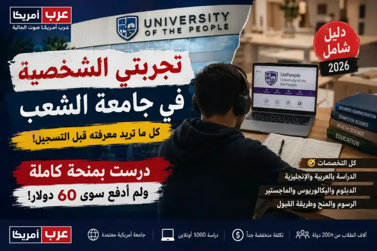 دليل جامعة الشعب 2026: تجربتي كطالب عربي في أمريكا