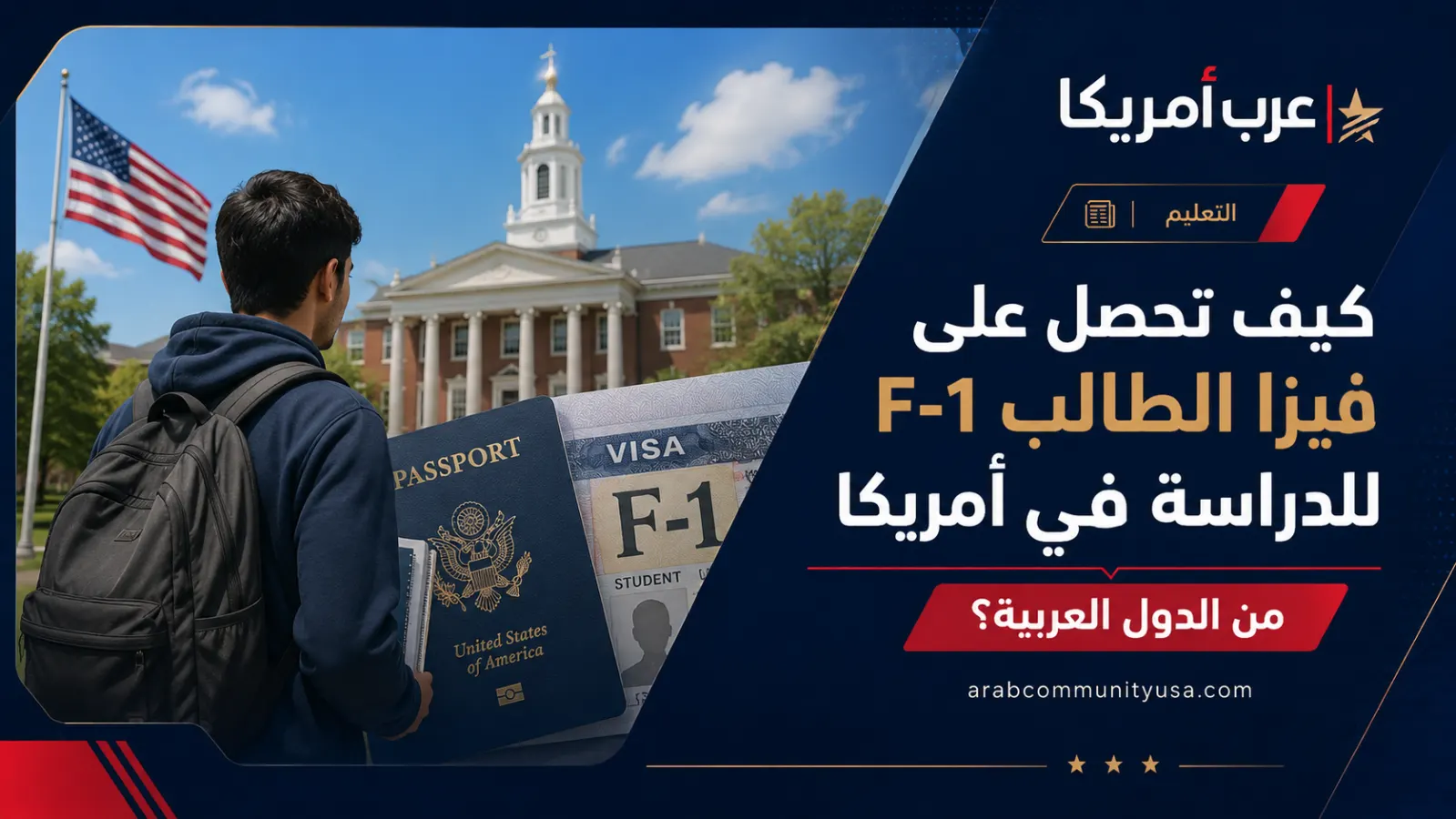 كيف تحصل على فيزا الطالب F-1 للدراسة في أمريكا من الدول العربية؟