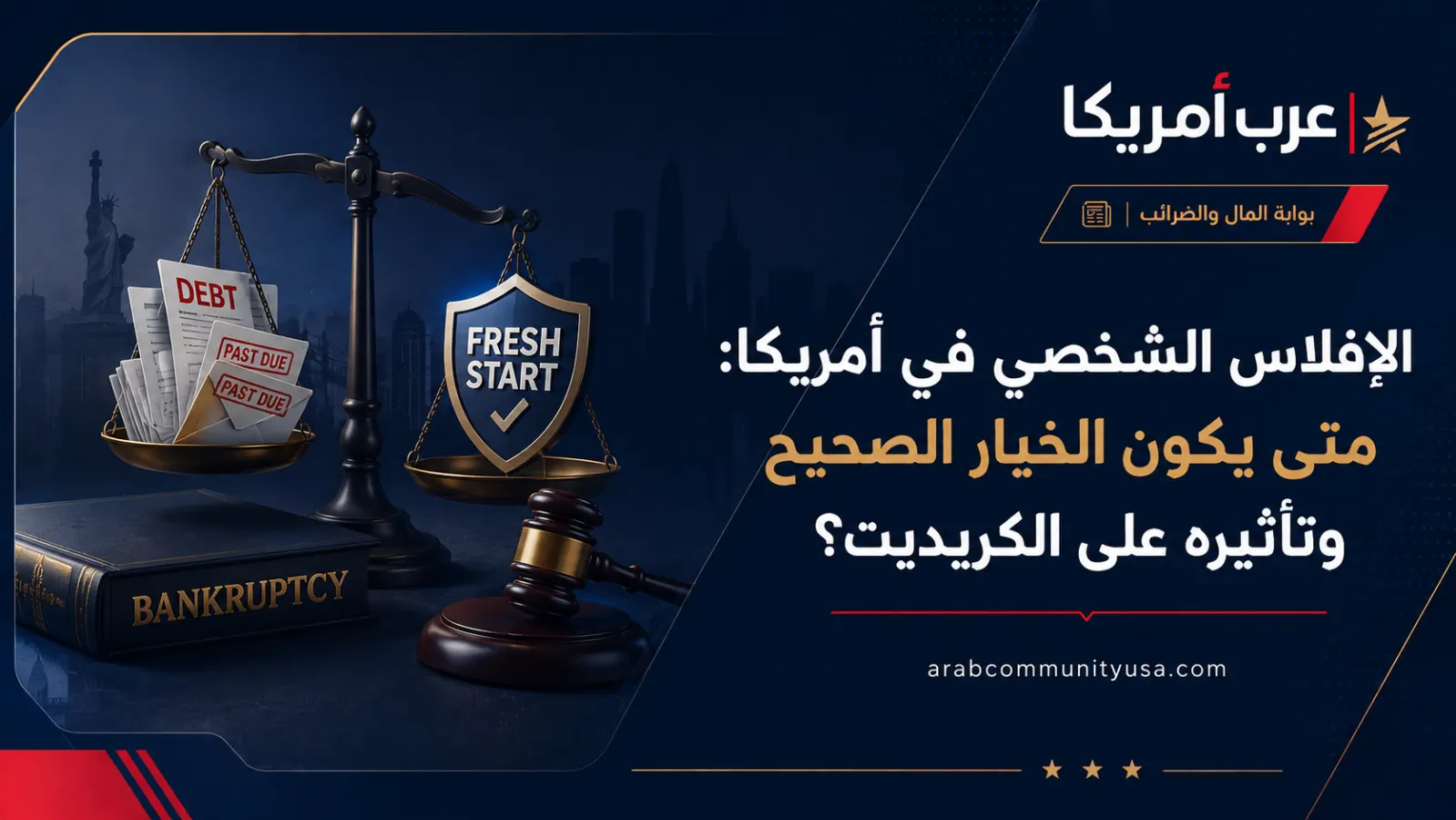 الإفلاس الشخصي في أمريكا