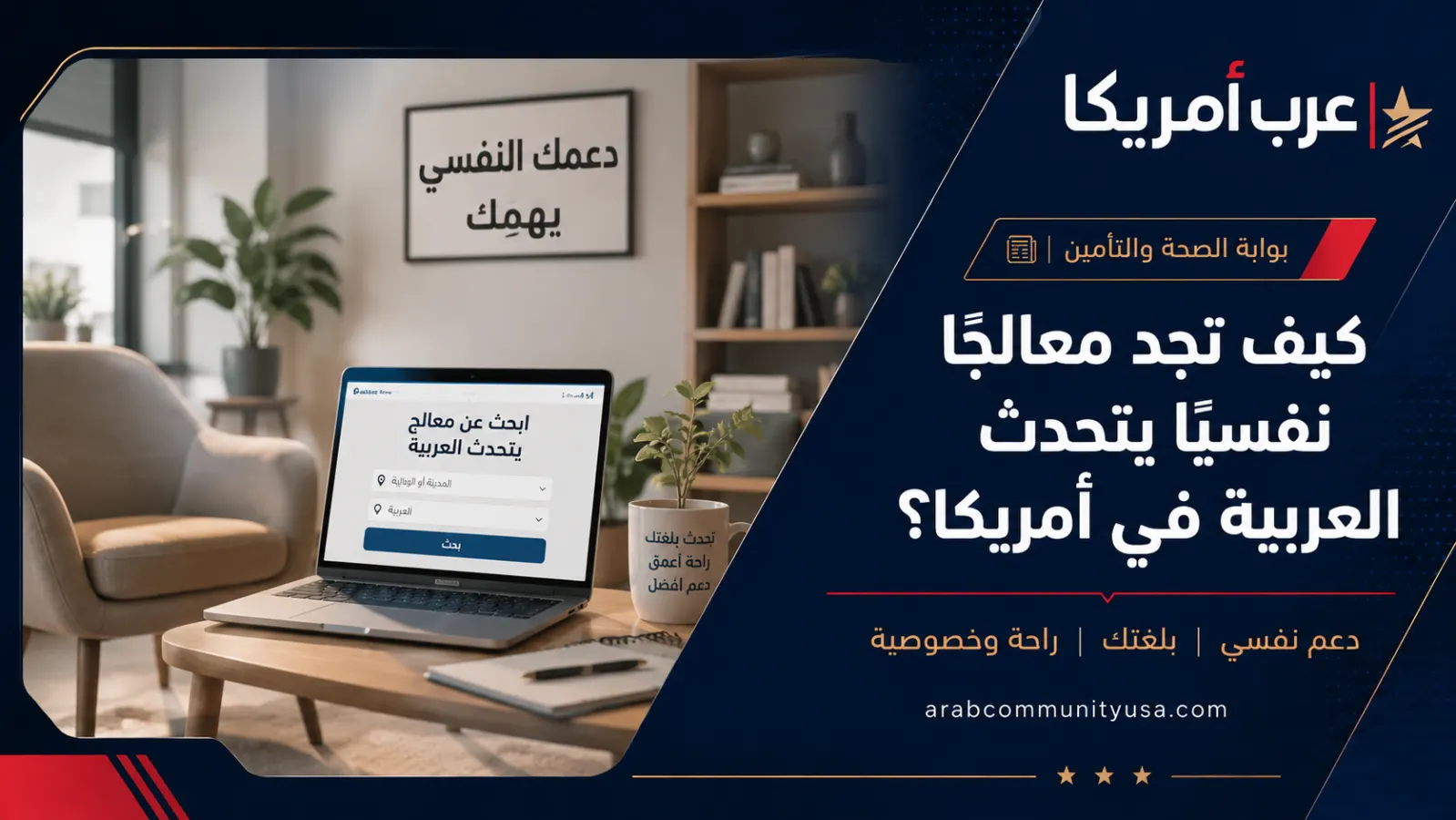 كيف تجد معالجًا نفسيًا يتحدث العربية في أمريكا؟