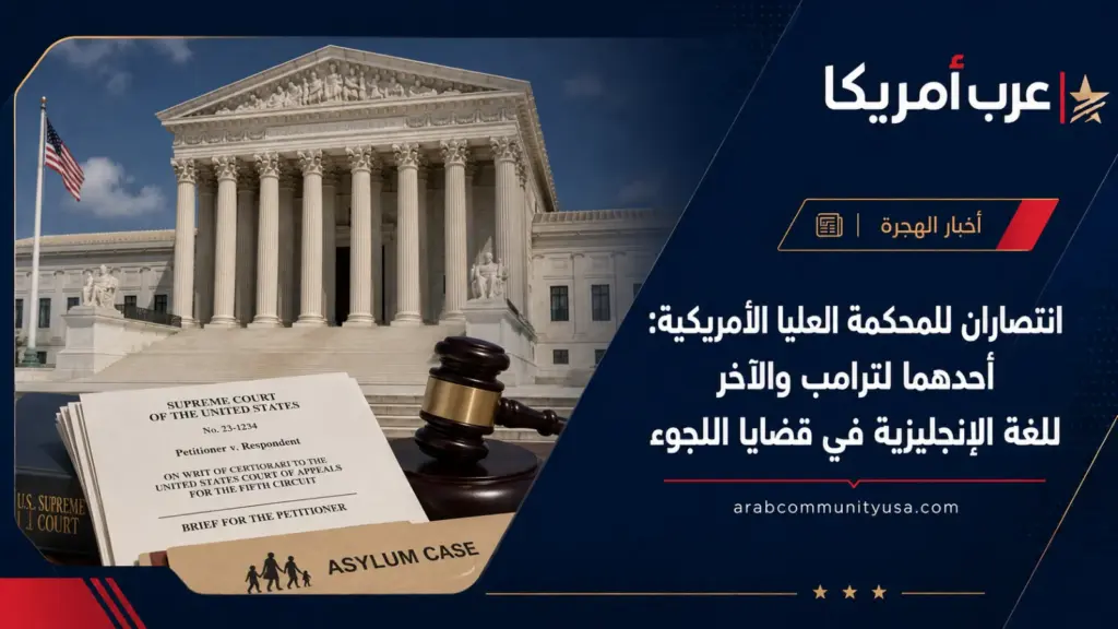انتصاران للمحكمة العليا الأمريكية: أحدهما لترامب والآخر للغة الإنجليزية في قضايا اللجوء