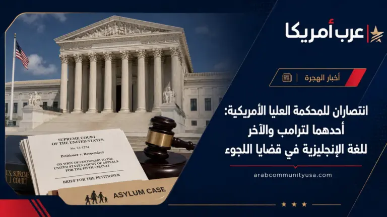 انتصاران للمحكمة العليا الأمريكية: أحدهما لترامب والآخر للغة الإنجليزية في قضايا اللجوء