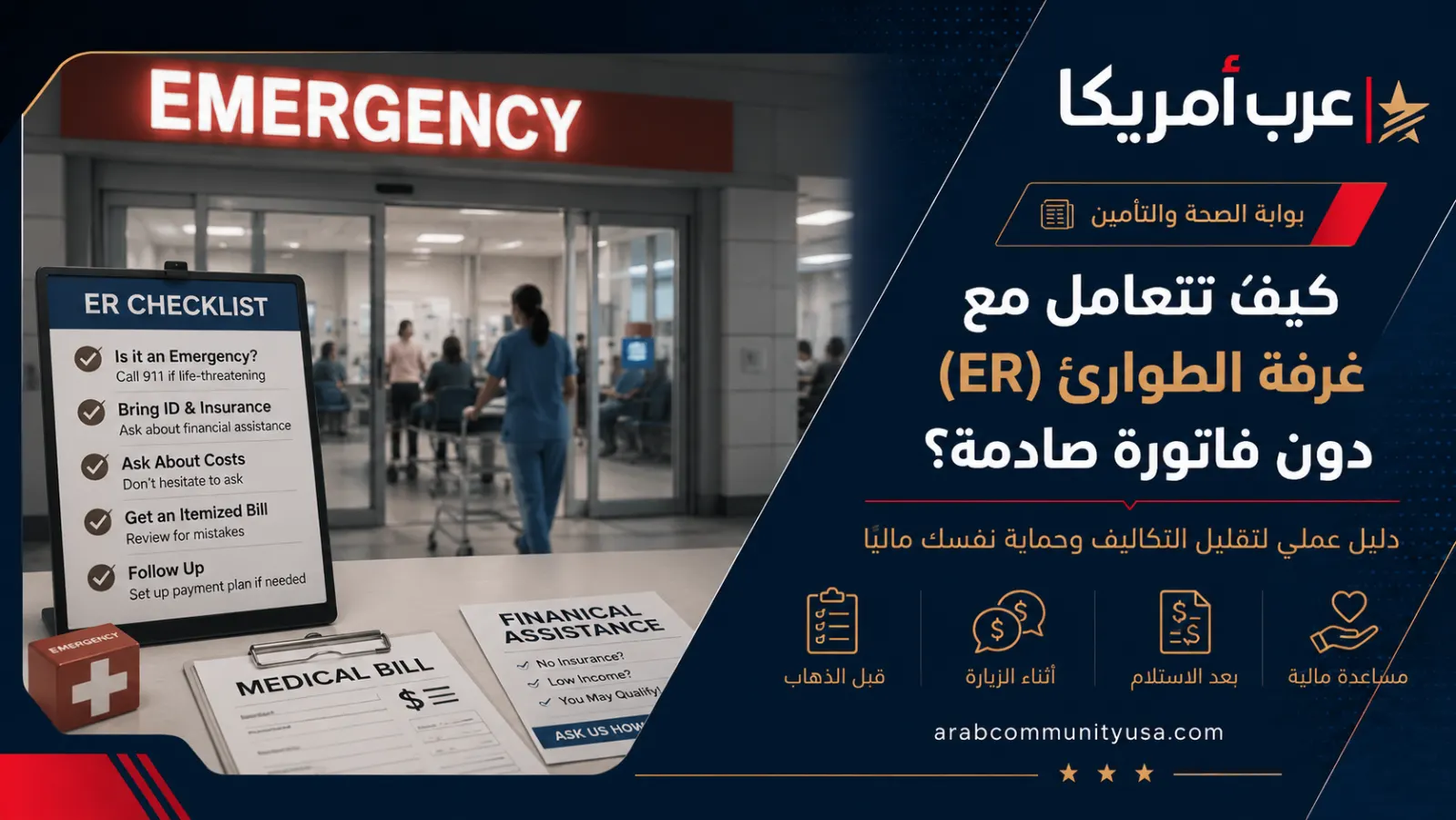 كيف تتعامل مع غرفة الطوارئ (ER) دون فاتورة صادمة؟