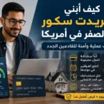 دليل عربي يشرح كيفية بناء الكريدت سكور من الصفر في أمريكا للقادمين الجدد باستخدام بطاقة ائتمان مضمونة ودفع الفواتير في موعدها