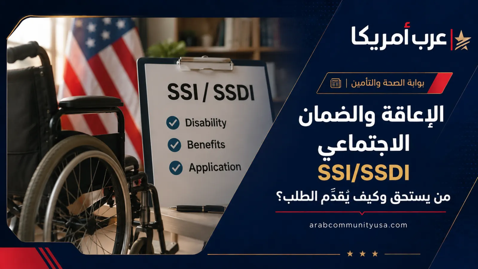 الإعاقة والضمان الاجتماعي SSI/SSDI