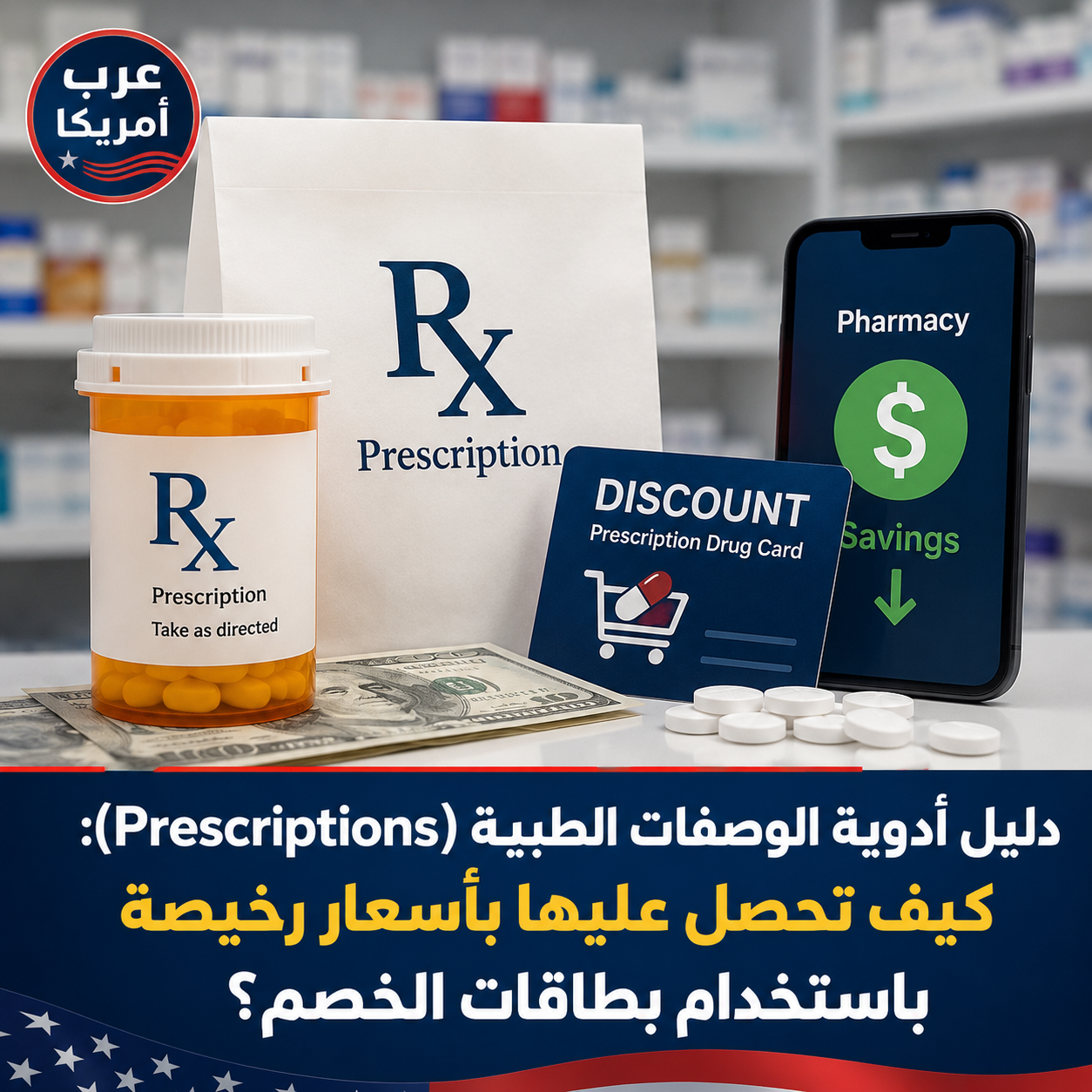 دليل أدوية الوصفات الطبية (Prescriptions): كيف تحصل عليها بأسعار رخيصة باستخدام بطاقات الخصم؟
