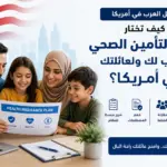 عائلة عربية في أمريكا تراجع خيارات التأمين الصحي مع مستشار طبي ضمن دليل اختيار خطة التأمين المناسبة للعائلة
