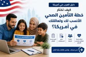 عائلة عربية في أمريكا تراجع خيارات التأمين الصحي مع مستشار طبي ضمن دليل اختيار خطة التأمين المناسبة للعائلة