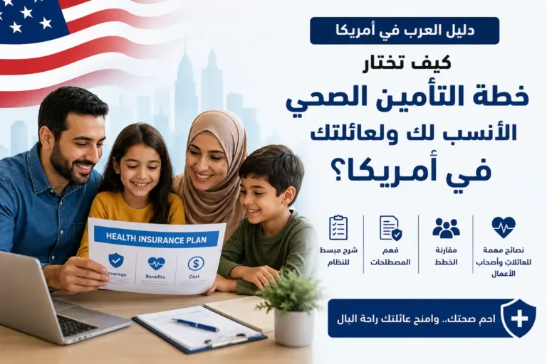 عائلة عربية في أمريكا تراجع خيارات التأمين الصحي مع مستشار طبي ضمن دليل اختيار خطة التأمين المناسبة للعائلة