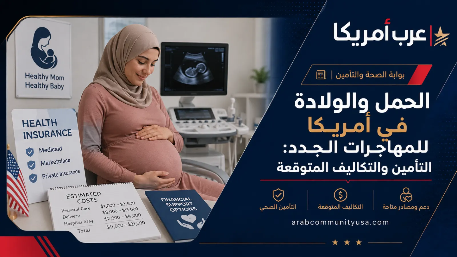 الحمل والولادة في أمريكا للمهاجرات الجدد: التأمين والتكاليف المتوقعة