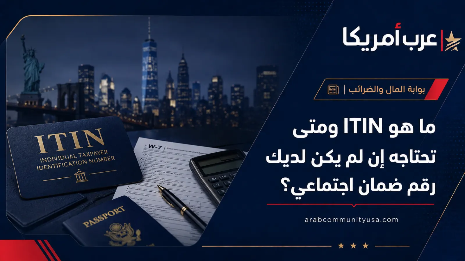 ما هو ITIN ومتى تحتاجه إن لم يكن لديك رقم ضمان اجتماعي؟