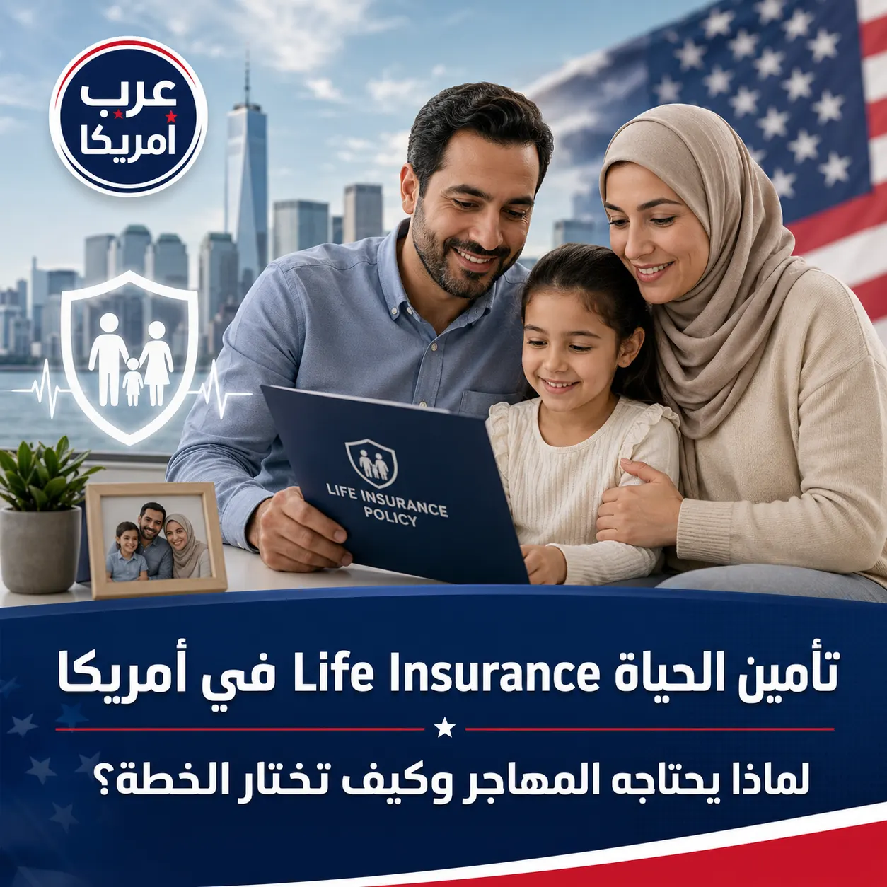 تأمين الحياة Life Insurance في أمريكا