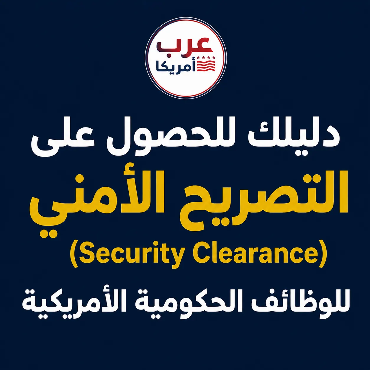 دليلك للحصول على التصريح الأمني (Security Clearance) للوظائف الحكومية الأمريكية