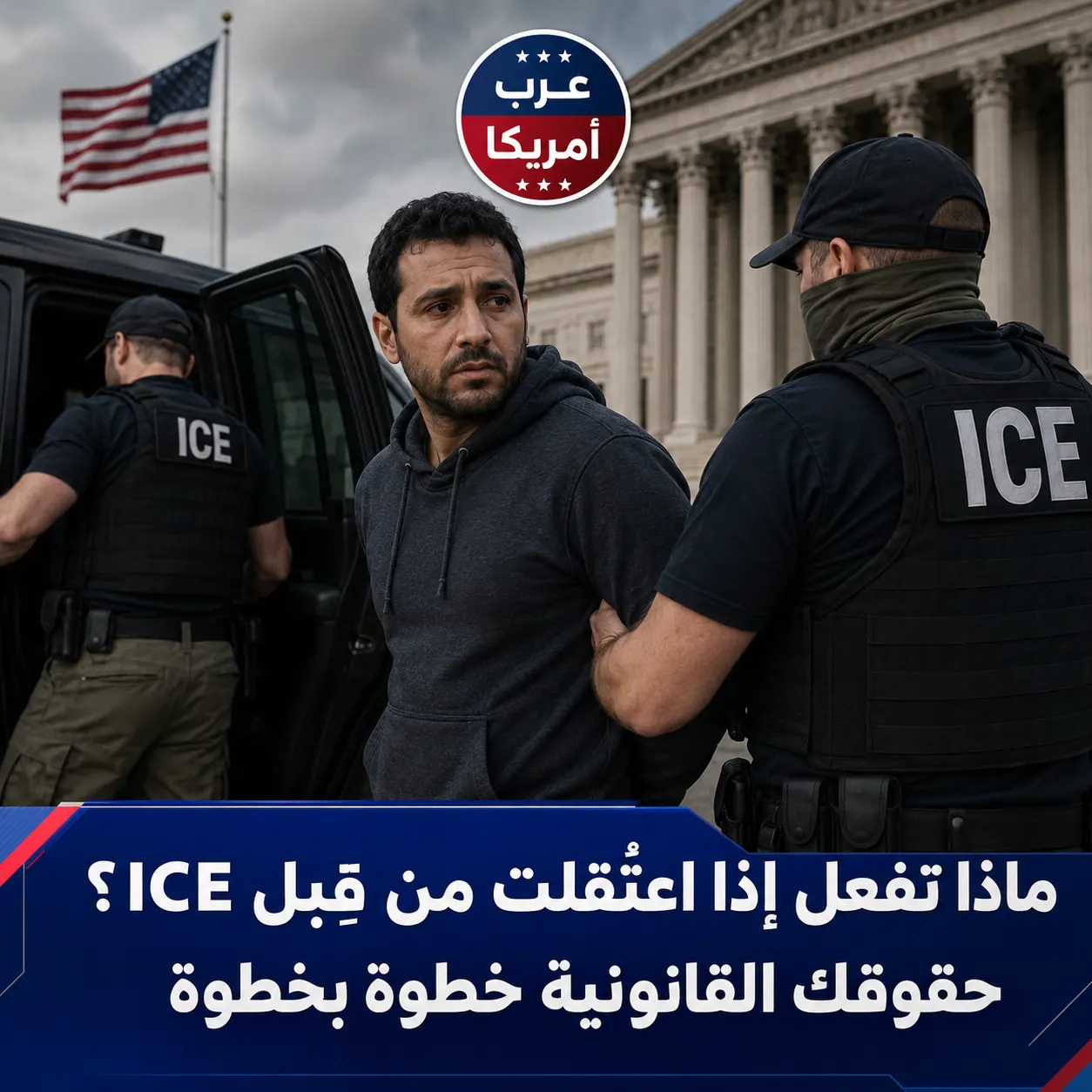 ماذا تفعل إذا اعتُقلت من قِبَل ICE؟