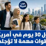 أول 30 يوم في أمريكا: خطوات مهمة لا تؤجلها